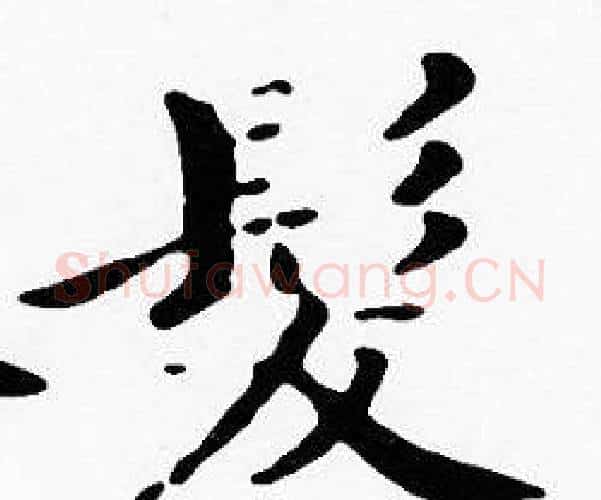 髪字沈度毛笔楷书书法写法,摘自沈度毛笔楷书书法作品