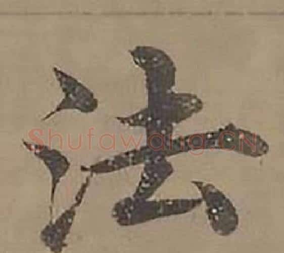 法字沈度毛笔楷书书法写法,摘自四箴页