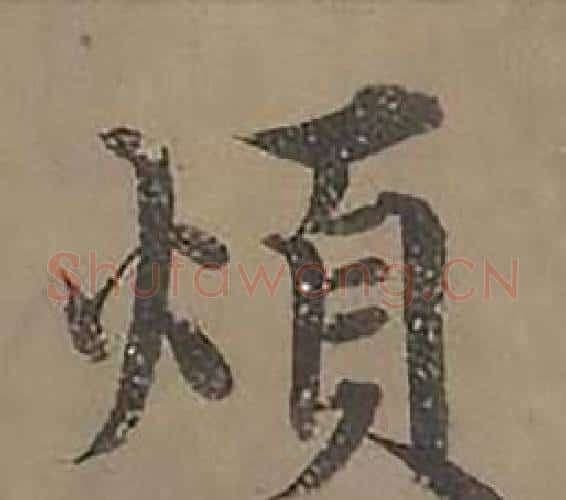 煩字沈度毛笔楷书书法写法,摘自四箴页