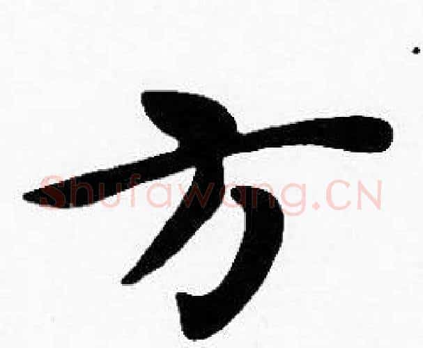 方字沈度毛笔楷书书法写法,摘自沈度毛笔楷书书法作品