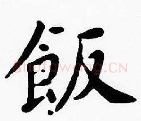 飯字沈度毛笔楷书书法写法,摘自沈度毛笔楷书书法作品