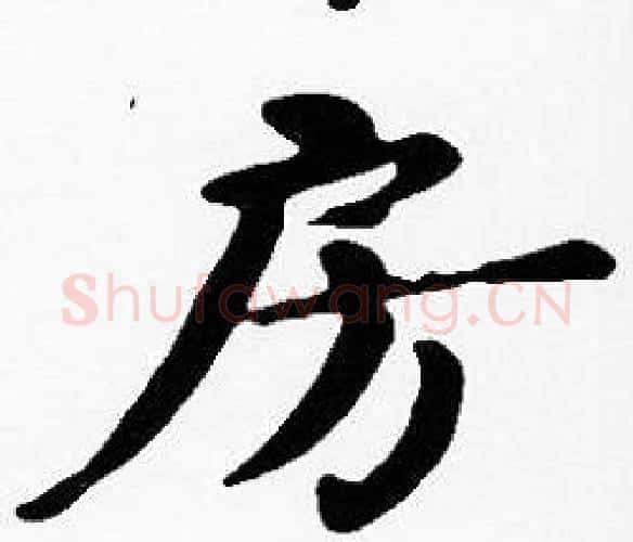 房字沈度毛笔楷书书法写法,摘自沈度毛笔楷书书法作品