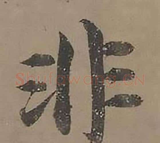 非字沈度毛笔楷书书法写法,摘自四箴页
