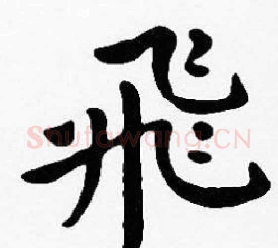 飛字沈度毛笔楷书书法写法,摘自沈度毛笔楷书书法作品