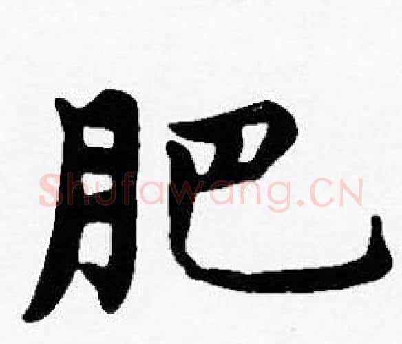 肥字沈度毛笔楷书书法写法,摘自沈度毛笔楷书书法作品