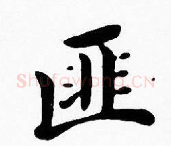 匪字沈度毛笔楷书书法写法,摘自沈度毛笔楷书书法作品