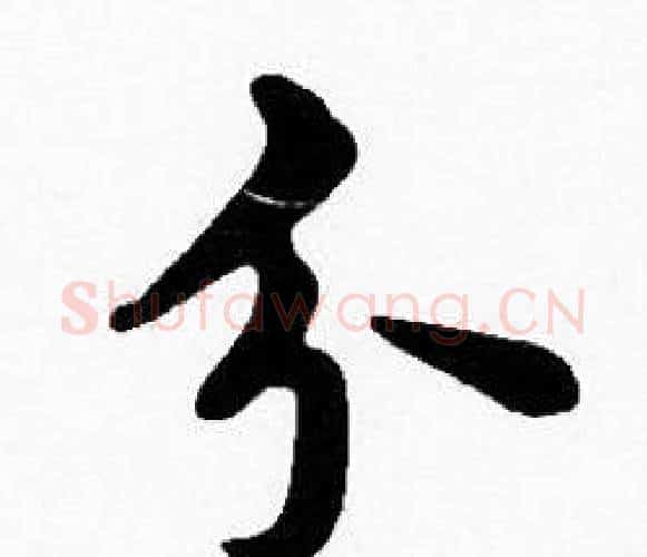分字沈度毛笔楷书书法写法,摘自沈度毛笔楷书书法作品