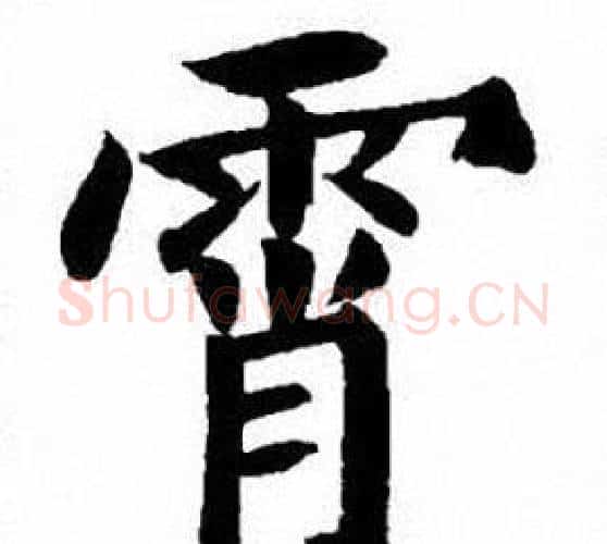 霄字刘炳森毛笔楷书书法写法,摘自刘炳森毛笔楷书书法作品