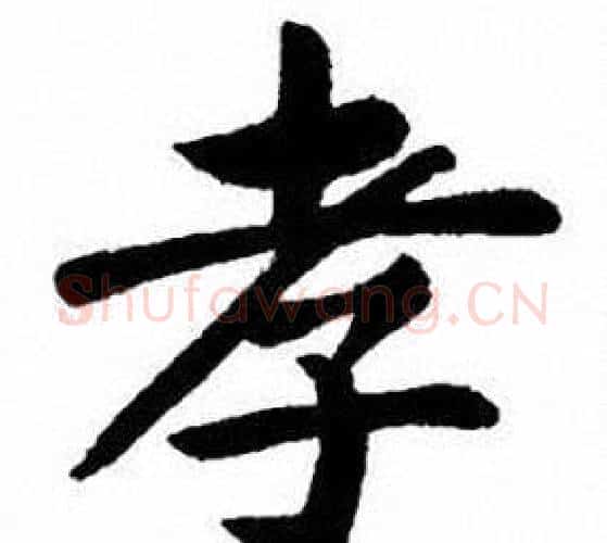 孝字刘炳森毛笔楷书书法写法,摘自刘炳森毛笔楷书书法作品