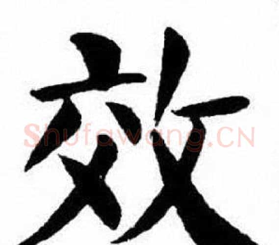 效字刘炳森毛笔楷书书法写法,摘自刘炳森毛笔楷书书法作品