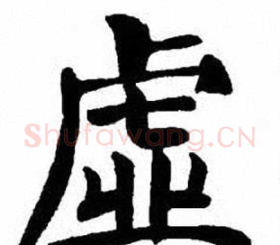 虛字刘炳森毛笔楷书书法写法,摘自刘炳森毛笔楷书书法作品