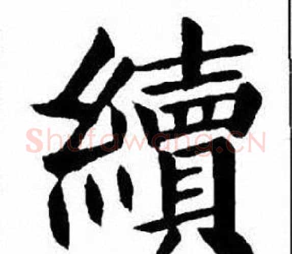 續字刘炳森毛笔楷书书法写法,摘自刘炳森毛笔楷书书法作品