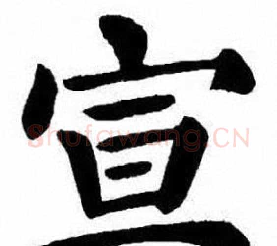 宣字刘炳森毛笔楷书书法写法,摘自刘炳森毛笔楷书书法作品