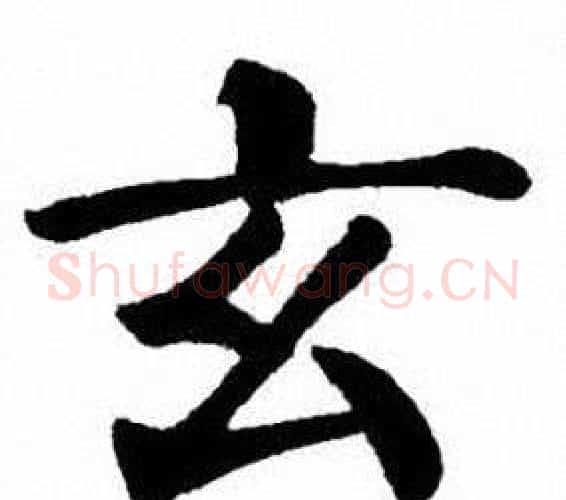 玄字刘炳森毛笔楷书书法写法,摘自刘炳森毛笔楷书书法作品