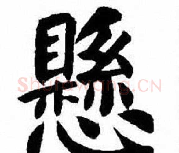 懸字刘炳森毛笔楷书书法写法,摘自刘炳森毛笔楷书书法作品