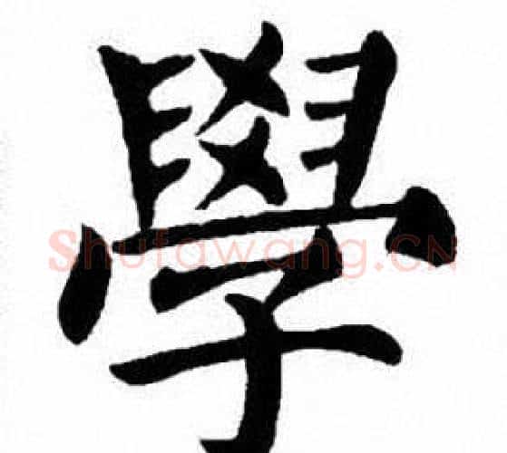 學字刘炳森毛笔楷书书法写法,摘自刘炳森毛笔楷书书法作品
