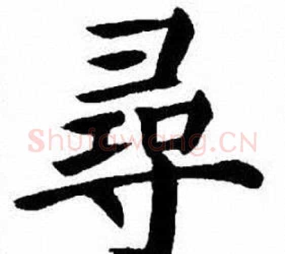 尋字刘炳森毛笔楷书书法写法,摘自刘炳森毛笔楷书书法作品