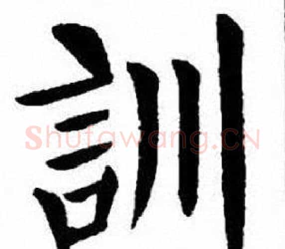 訓字刘炳森毛笔楷书书法写法,摘自刘炳森毛笔楷书书法作品