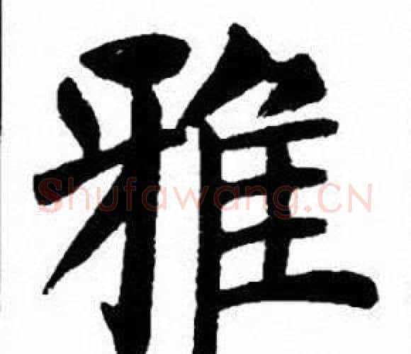 雅字刘炳森毛笔楷书书法写法,摘自刘炳森毛笔楷书书法作品