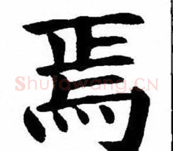 焉字刘炳森毛笔楷书书法写法,摘自刘炳森毛笔楷书书法作品