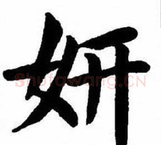 妍字刘炳森毛笔楷书书法写法,摘自刘炳森毛笔楷书书法作品