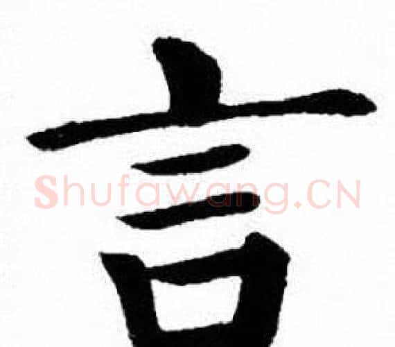 言字刘炳森毛笔楷书书法写法,摘自刘炳森毛笔楷书书法作品