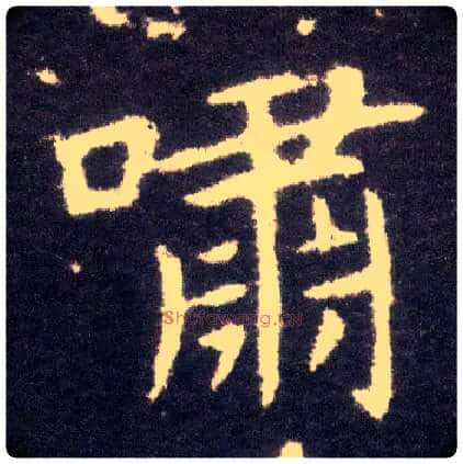 啸毛笔楷书写法,摘自晋王献之小楷洛神赋十三行