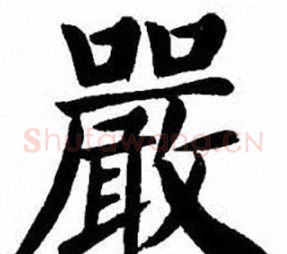 嚴字刘炳森毛笔楷书书法写法,摘自刘炳森毛笔楷书书法作品