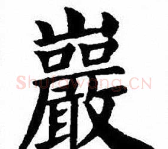 巖字刘炳森毛笔楷书书法写法,摘自刘炳森毛笔楷书书法作品