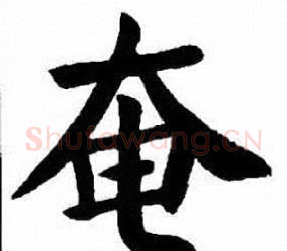 奄字刘炳森毛笔楷书书法写法,摘自刘炳森毛笔楷书书法作品