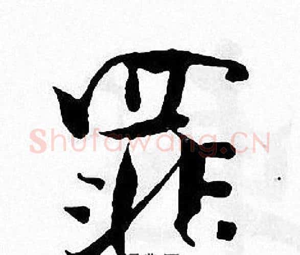 罪字张即之毛笔楷书书法写法,摘自张即之毛笔楷书书法作品
