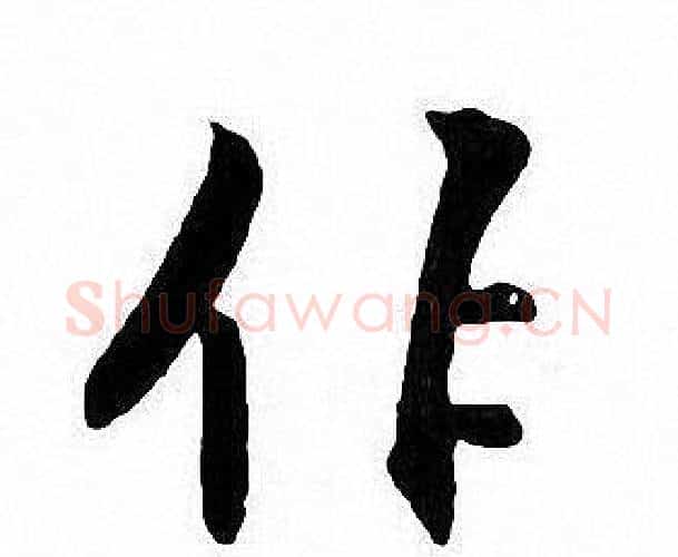 作字张即之毛笔楷书书法写法,摘自张即之毛笔楷书书法作品