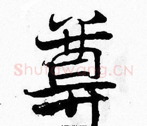 尊字张即之毛笔楷书书法写法,摘自张即之毛笔楷书书法作品