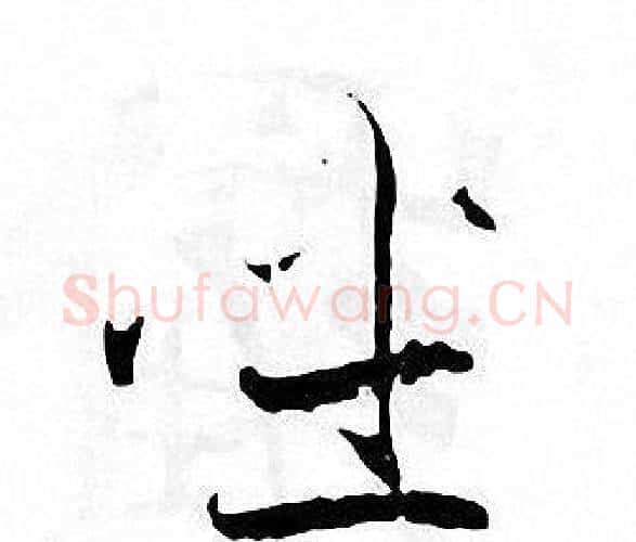 坐字张即之毛笔楷书书法写法,摘自张即之毛笔楷书书法作品