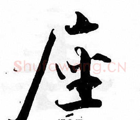 座字张即之毛笔楷书书法写法,摘自张即之毛笔楷书书法作品