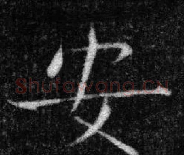 安字张即之毛笔楷书书法写法,摘自王友度墓志