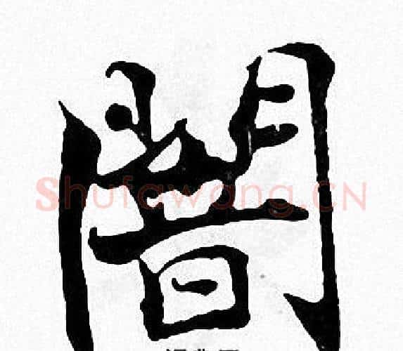 闇字张即之毛笔楷书书法写法,摘自张即之毛笔楷书书法作品