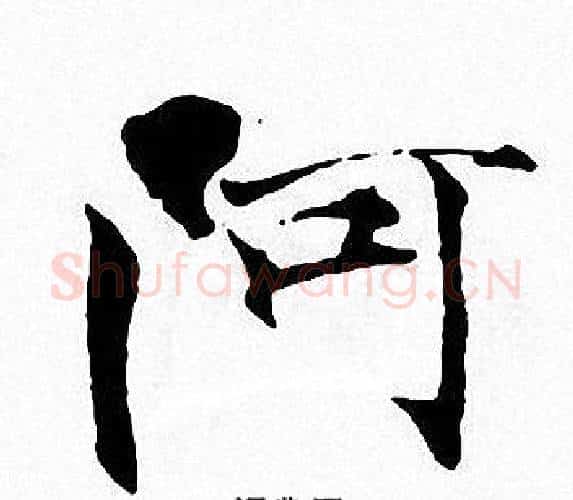 阿字张即之毛笔楷书书法写法,摘自张即之毛笔楷书书法作品