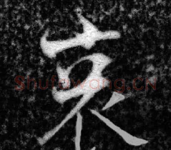 哀字张即之毛笔楷书书法写法,摘自王友度墓志