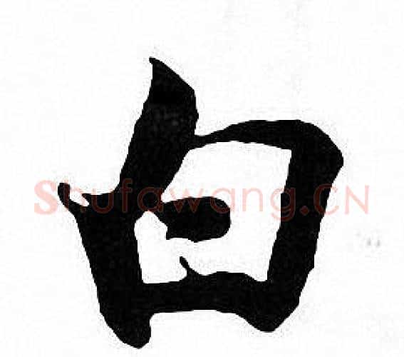 白字张即之毛笔楷书书法写法,摘自张即之毛笔楷书书法作品