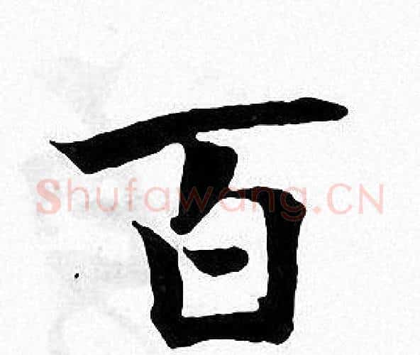 百字张即之毛笔楷书书法写法,摘自张即之毛笔楷书书法作品
