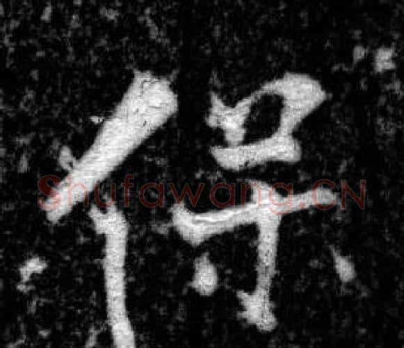 保字张即之毛笔楷书书法写法,摘自王友度墓志