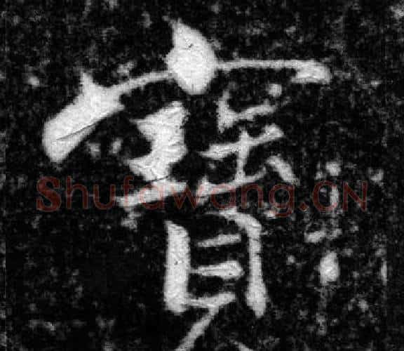 寳字张即之毛笔楷书书法写法,摘自王友度墓志