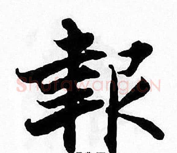 報字张即之毛笔楷书书法写法,摘自张即之毛笔楷书书法作品