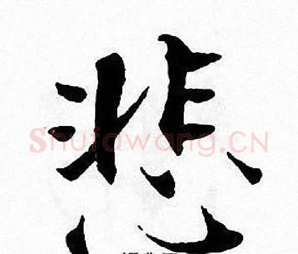 悲字张即之毛笔楷书书法写法,摘自张即之毛笔楷书书法作品