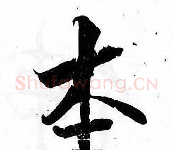 本字张即之毛笔楷书书法写法,摘自张即之毛笔楷书书法作品