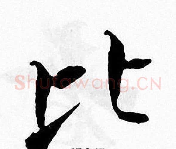 比字张即之毛笔楷书书法写法,摘自张即之毛笔楷书书法作品