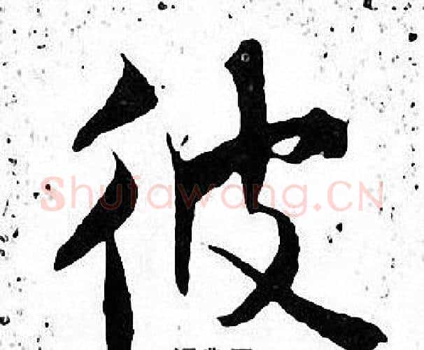 彼字张即之毛笔楷书书法写法,摘自张即之毛笔楷书书法作品