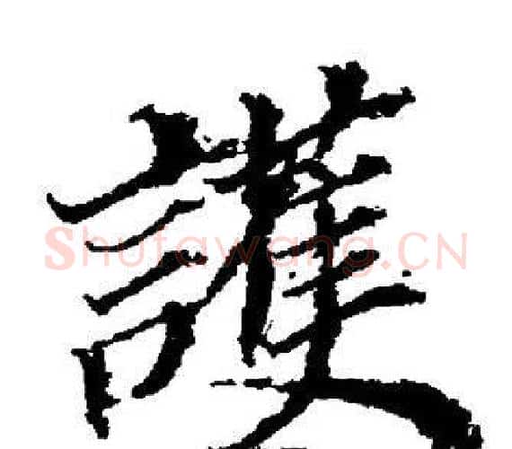 護字董其昌毛笔楷书书法写法,摘自董其昌毛笔楷书书法作品