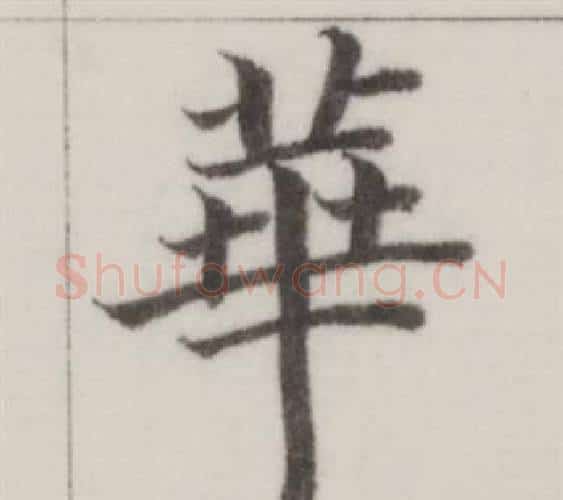 華字董其昌毛笔楷书书法写法,摘自自诰身帖